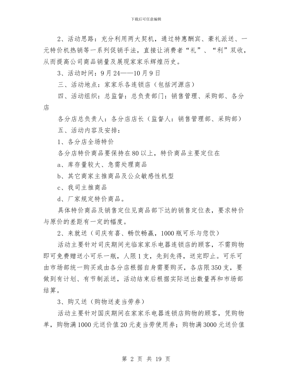 国庆促销方案范文3篇与国庆促销策划方案汇编_第2页
