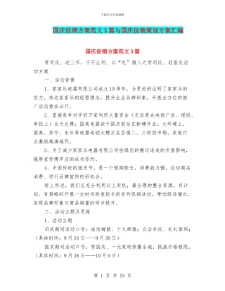 国庆促销方案范文3篇与国庆促销策划方案汇编