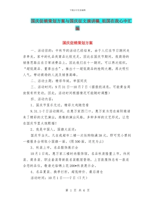 国庆促销策划方案与国庆征文演讲稿