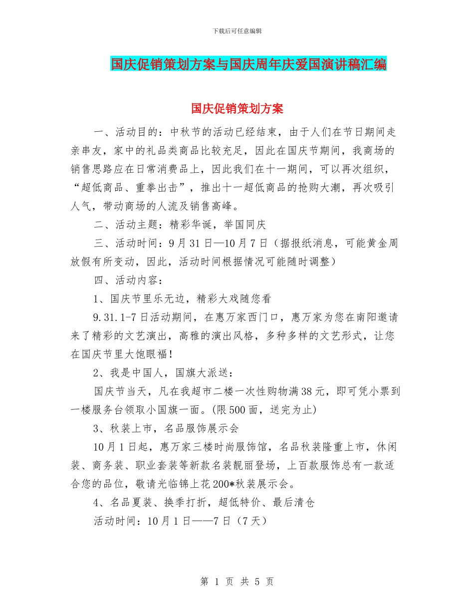 国庆促销策划方案与国庆周年庆爱国演讲稿汇编_第1页