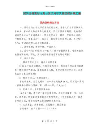 国庆促销策划方案与国庆周年庆爱国演讲稿汇编
