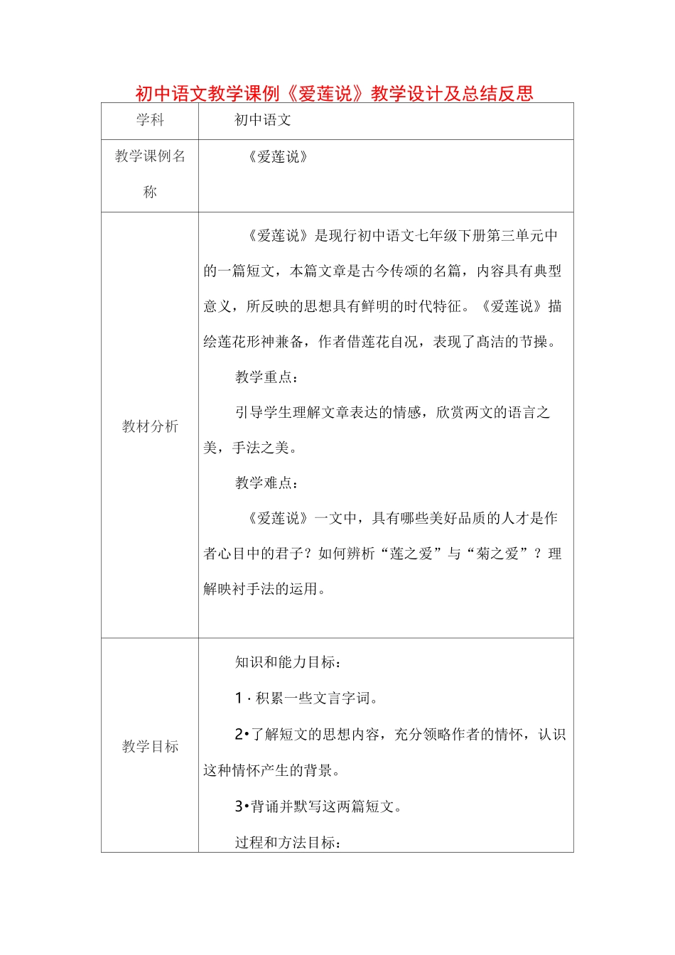 初中语文教学课例《爱莲说》课程思政核心素养教学设计及总结反思_第1页