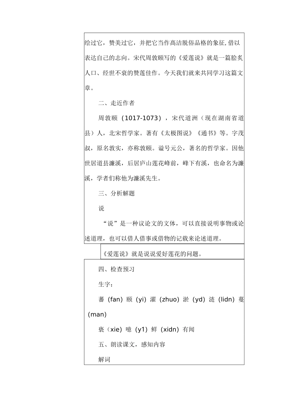 初中语文教学课例《爱莲说》课程思政核心素养教学设计及总结反思_第3页
