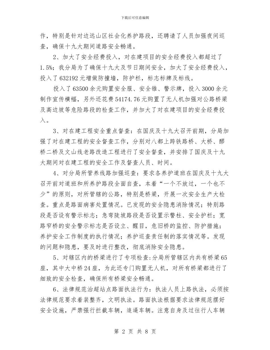 国庆及十九大安全工作汇报材料与国庆商场促销活动总结汇编_第2页