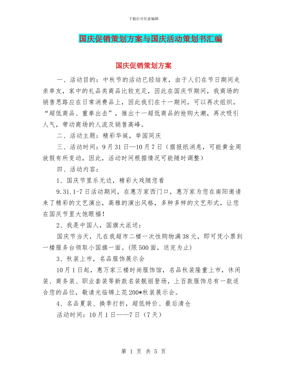 国庆促销策划方案与国庆活动策划书汇编_第1页