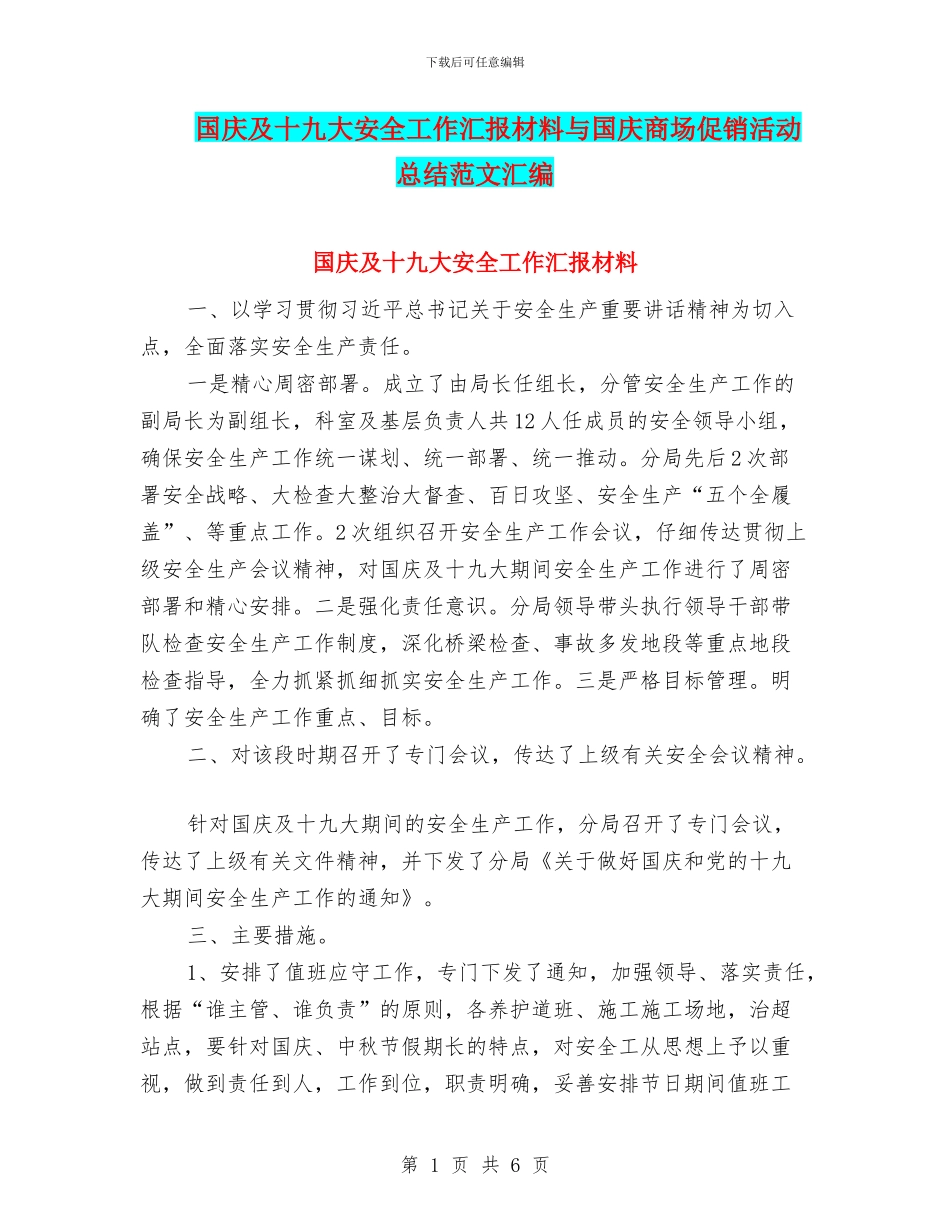 国庆及十九大安全工作汇报材料与国庆商场促销活动总结范文汇编_第1页