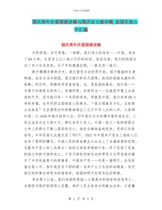 国庆周年庆爱国演讲稿与国庆征文演讲稿