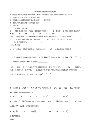 几何体的外接球与内切球