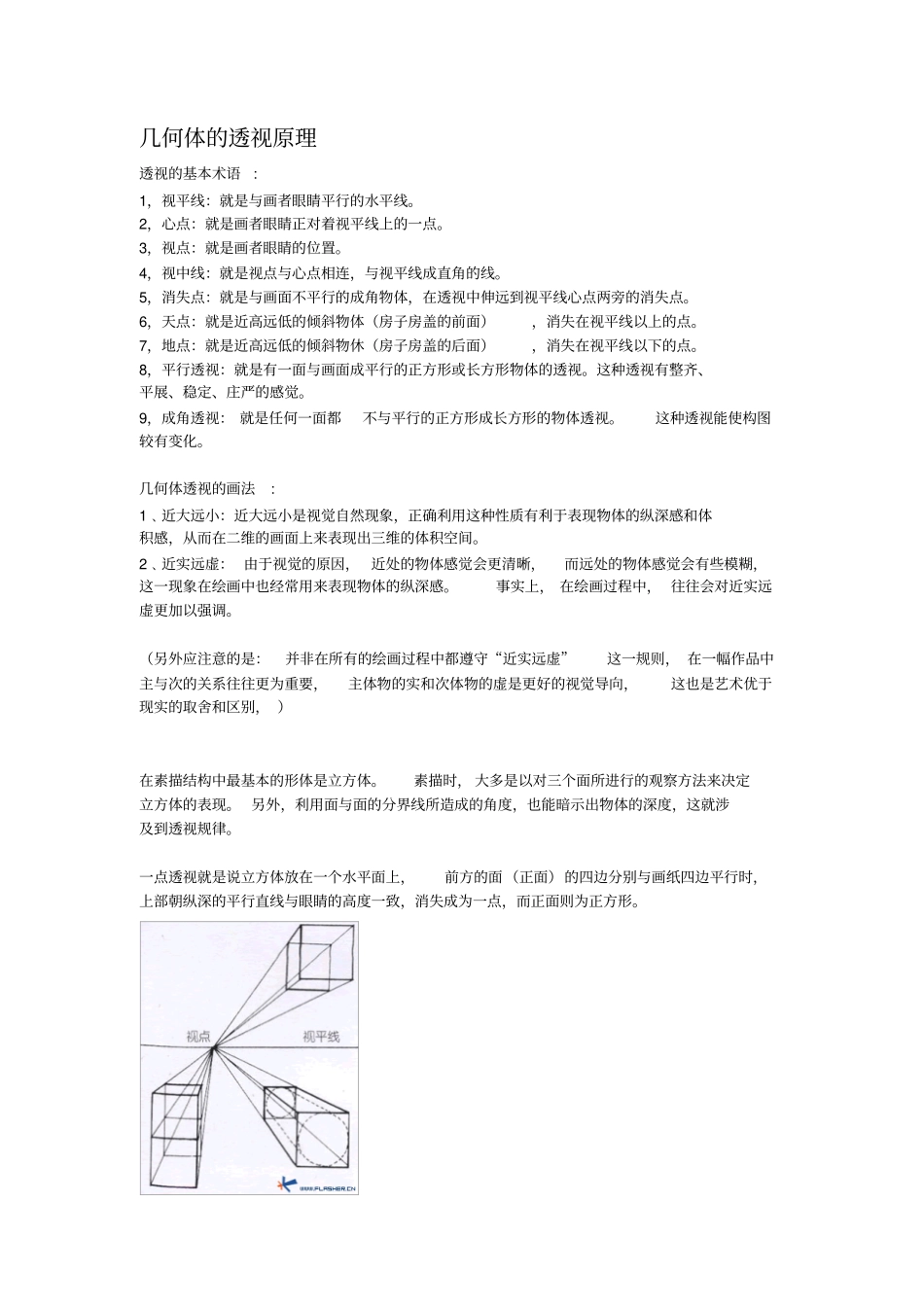 几何体的透视原理资料_第1页
