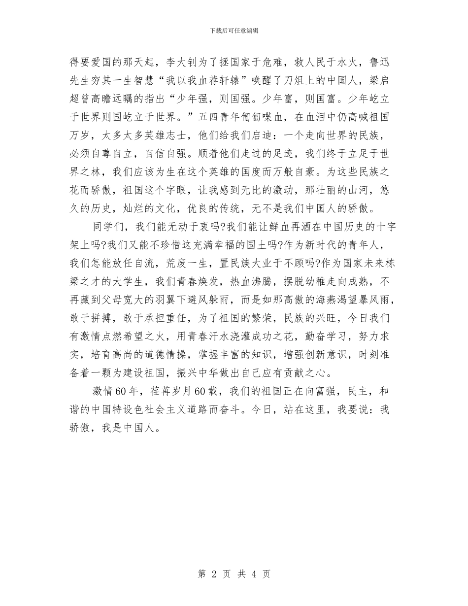 国庆周年庆爱国演讲稿与国庆征文演讲稿：情系一颗心汇编_第2页