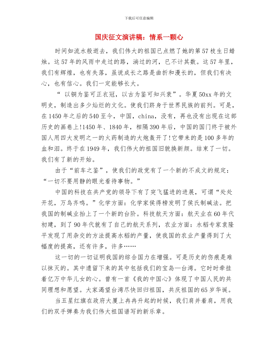国庆周年庆爱国演讲稿与国庆征文演讲稿：情系一颗心汇编_第3页