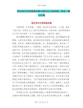 国庆周年庆爱国演讲稿与国庆征文演讲稿：情系一颗心汇编