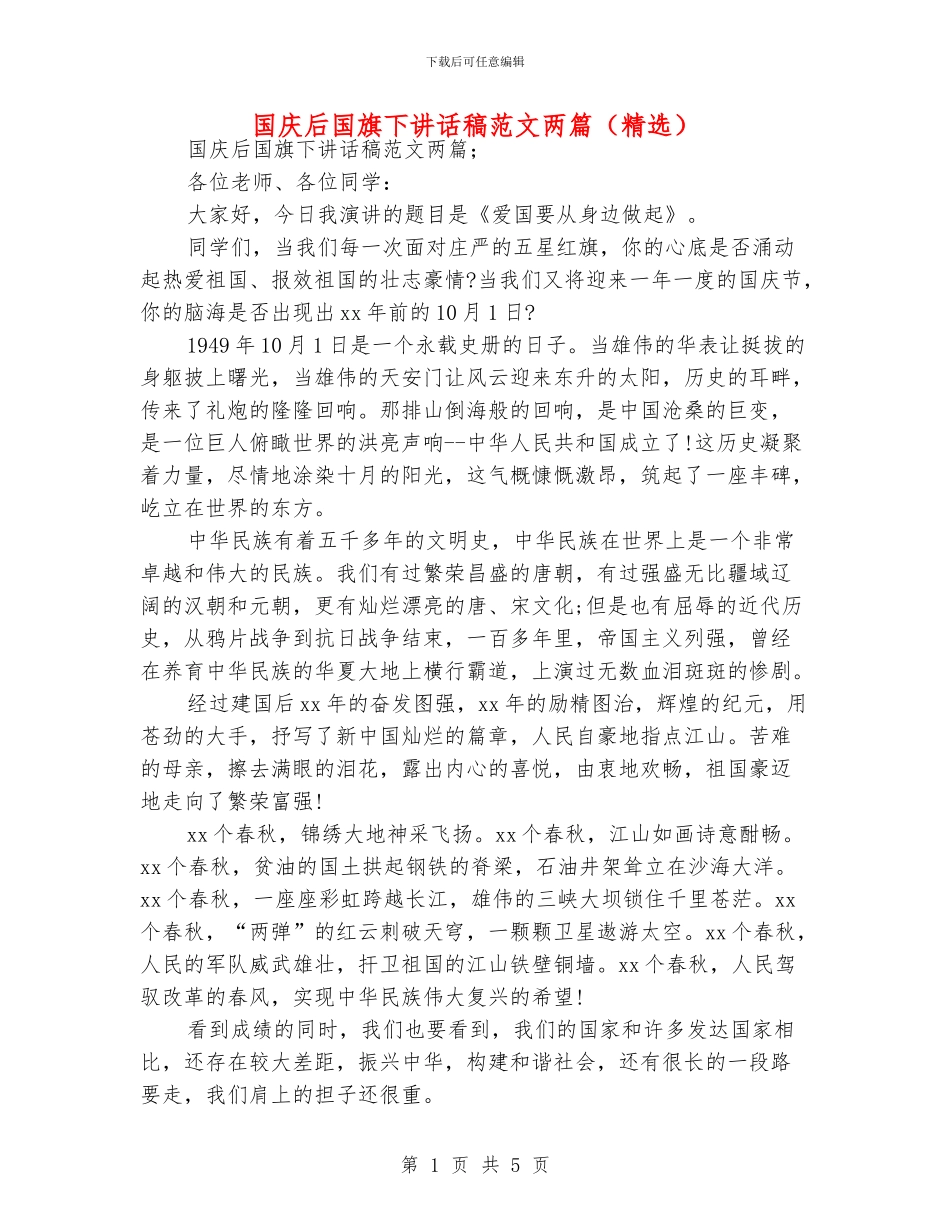 国庆后国旗下讲话稿范文两篇_第1页