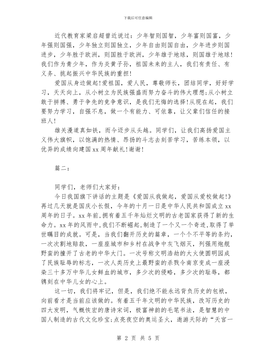 国庆后国旗下讲话稿范文两篇_第2页