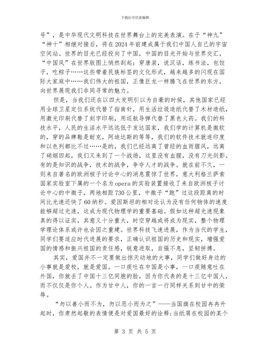国庆后国旗下讲话稿范文两篇_第3页