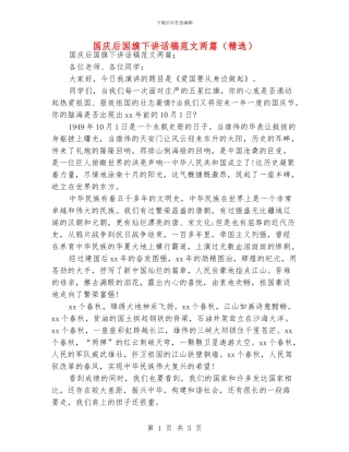 国庆后国旗下讲话稿范文两篇