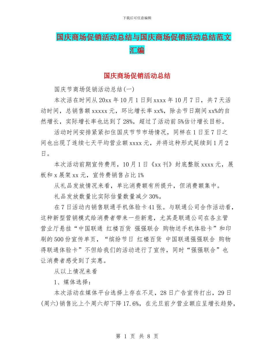 国庆商场促销活动总结与国庆商场促销活动总结范文汇编_第1页