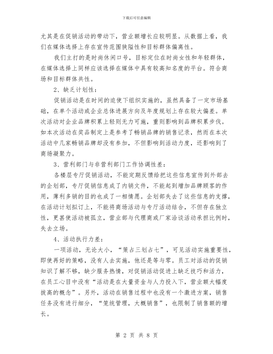 国庆商场促销活动总结与国庆商场促销活动总结范文汇编_第2页