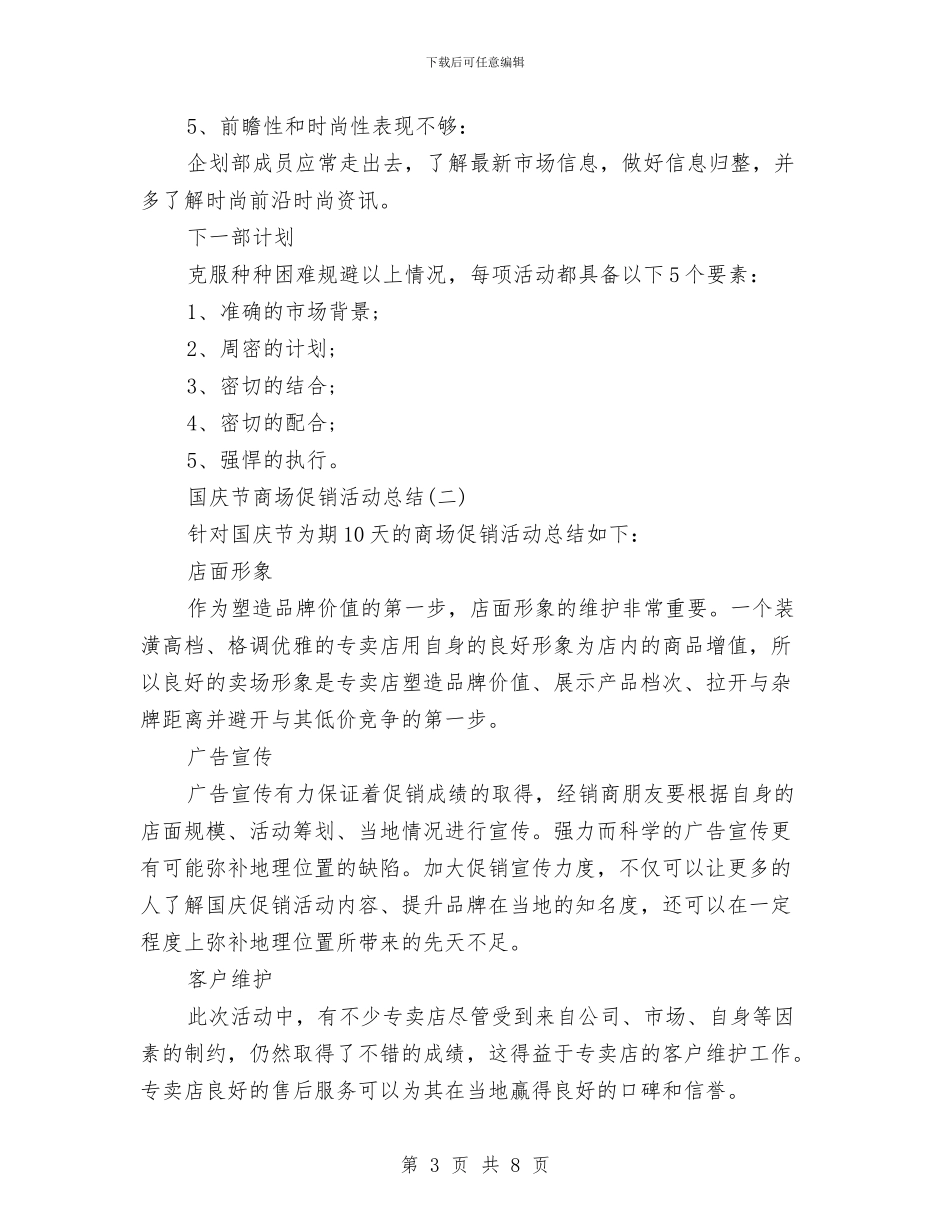 国庆商场促销活动总结与国庆商场促销活动总结范文汇编_第3页