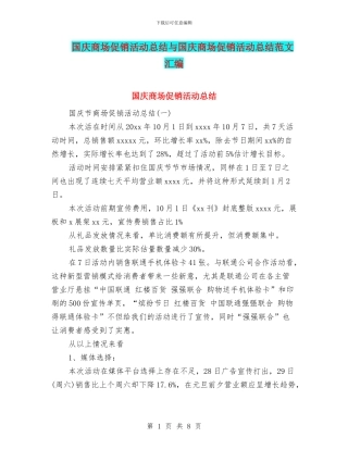 国庆商场促销活动总结与国庆商场促销活动总结范文汇编