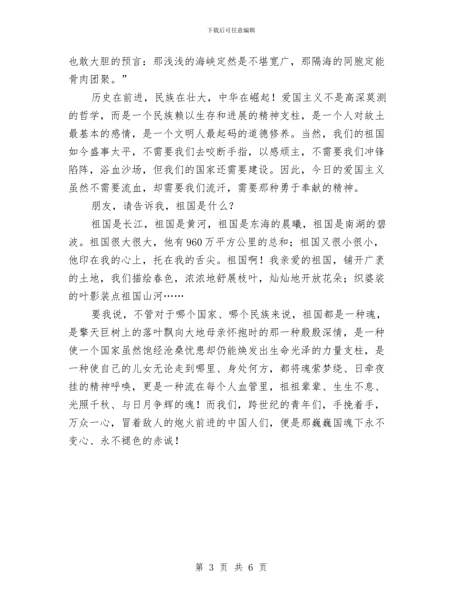 国庆国魂下的赤诚讲演词与国庆安全稳定会发言汇编_第3页