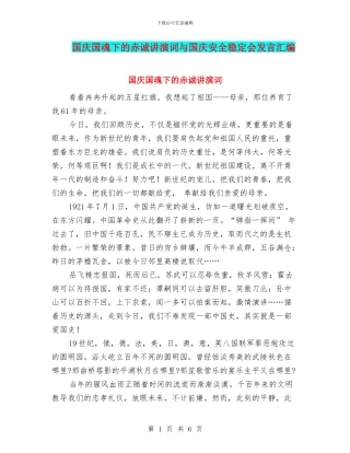国庆国魂下的赤诚讲演词与国庆安全稳定会发言汇编