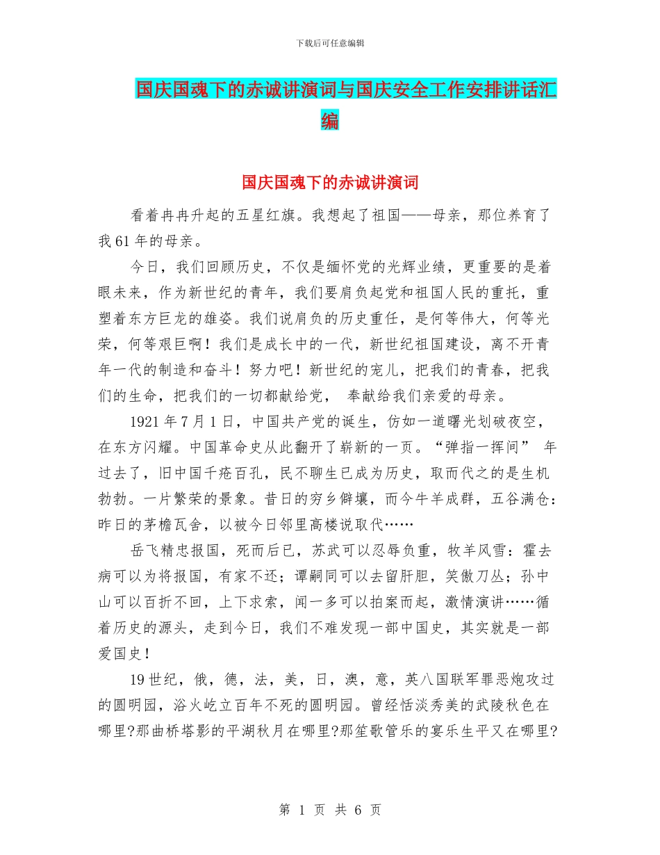 国庆国魂下的赤诚讲演词与国庆安全工作安排讲话汇编_第1页