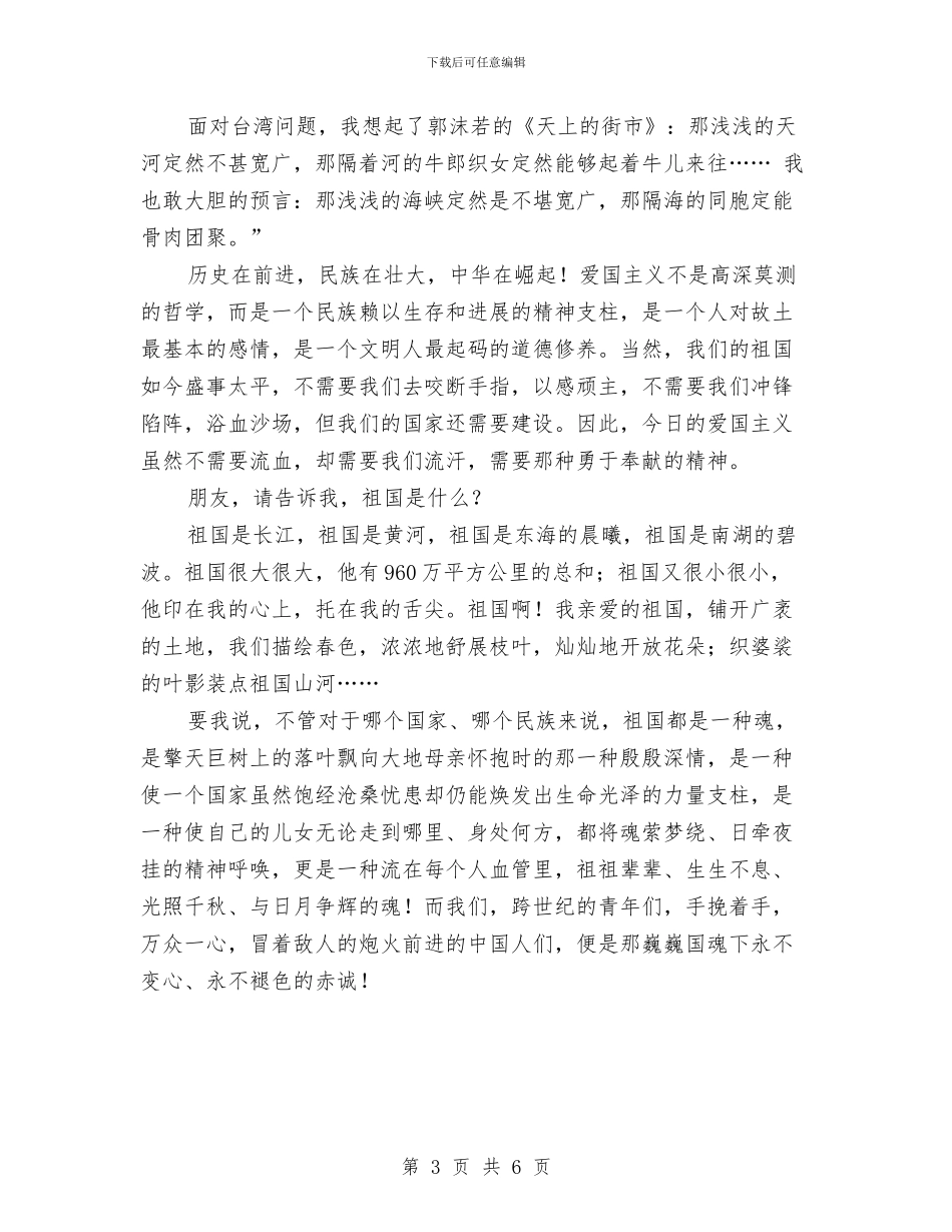 国庆国魂下的赤诚讲演词与国庆安全工作安排讲话汇编_第3页