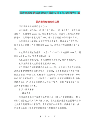 国庆商场促销活动总结与国庆安保工作总结报告汇编