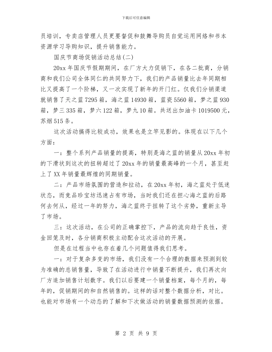 国庆商场促销活动总结范文与国庆安保工作总结报告汇编_第2页