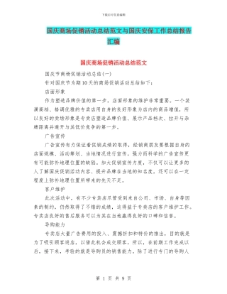 国庆商场促销活动总结范文与国庆安保工作总结报告汇编