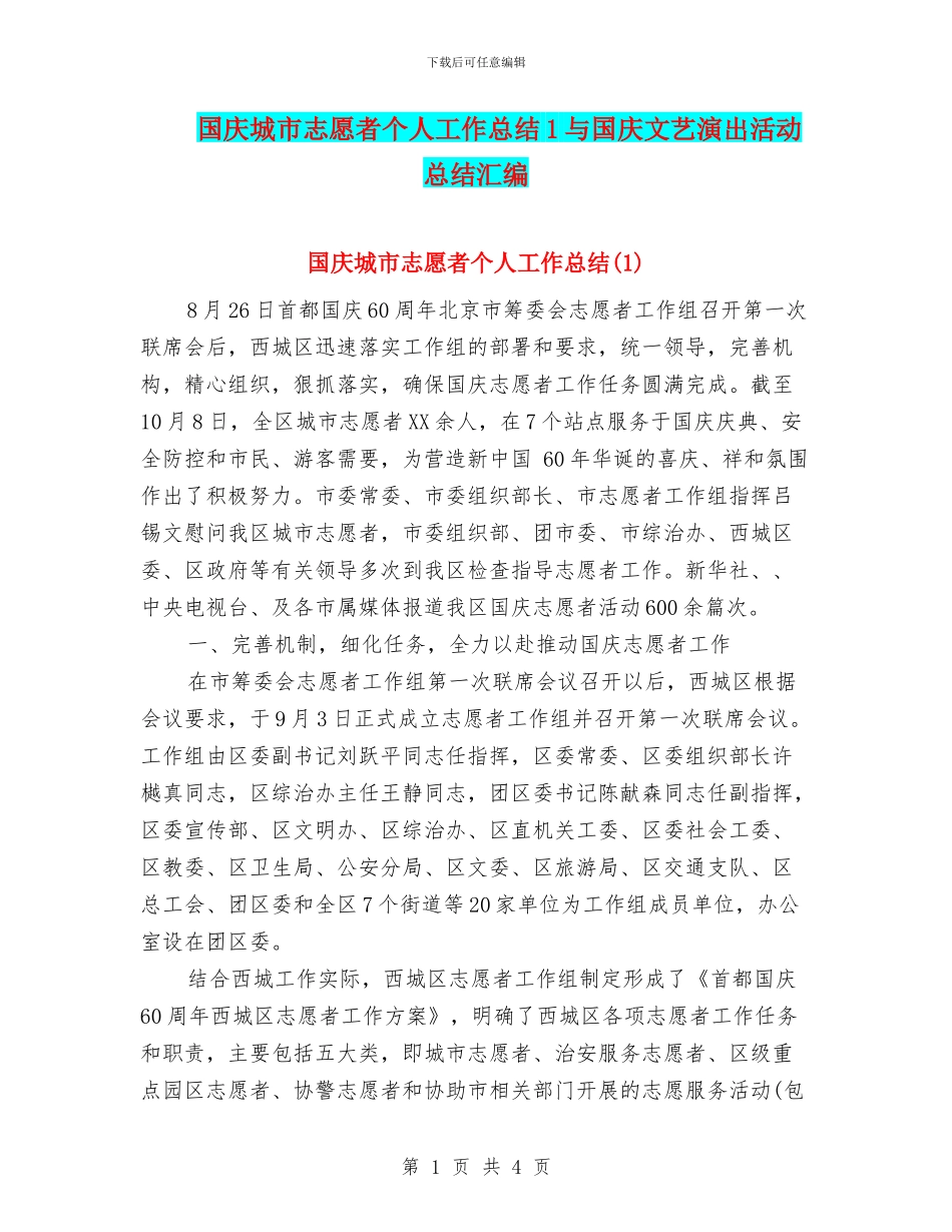 国庆城市志愿者个人工作总结1与国庆文艺演出活动总结汇编_第1页