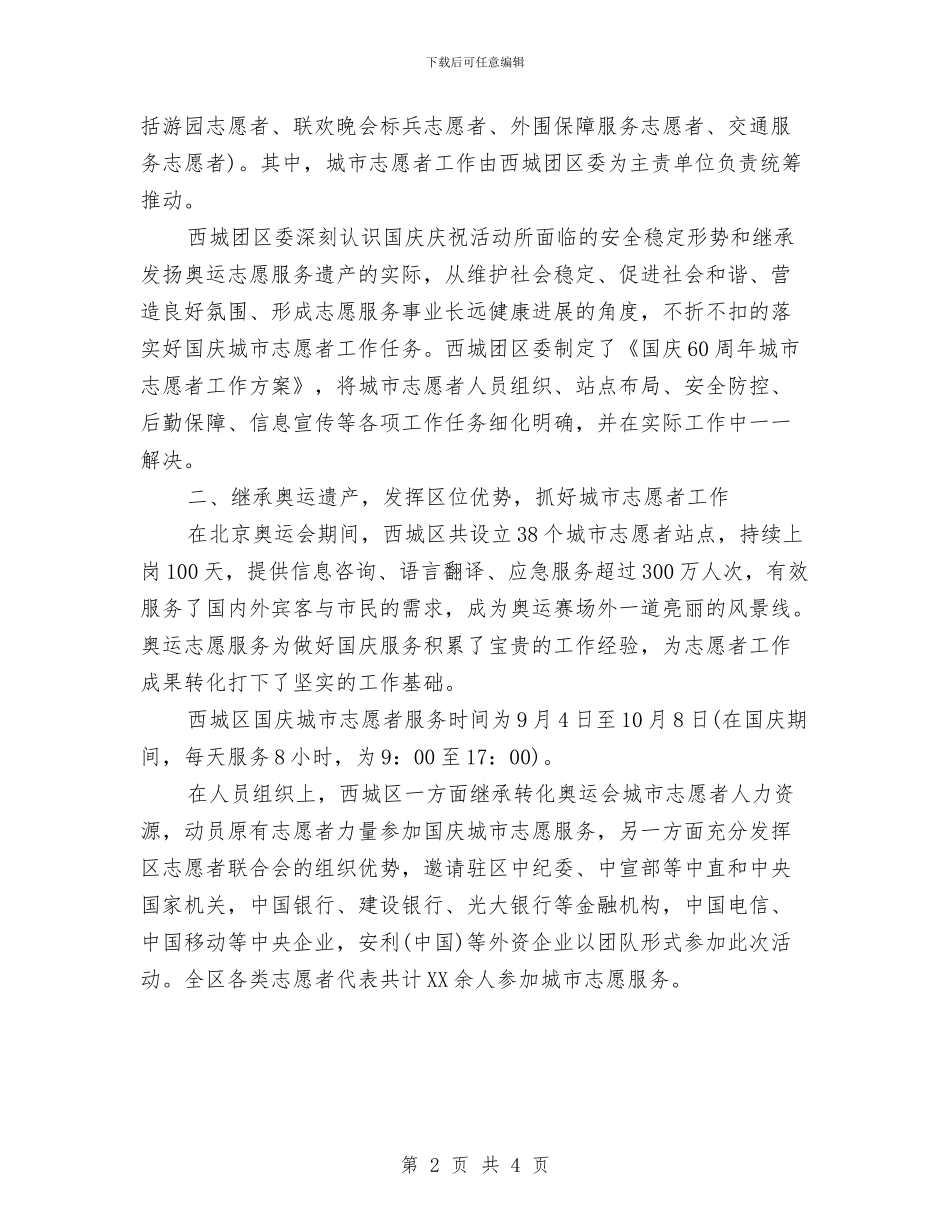 国庆城市志愿者个人工作总结1与国庆文艺演出活动总结汇编_第2页