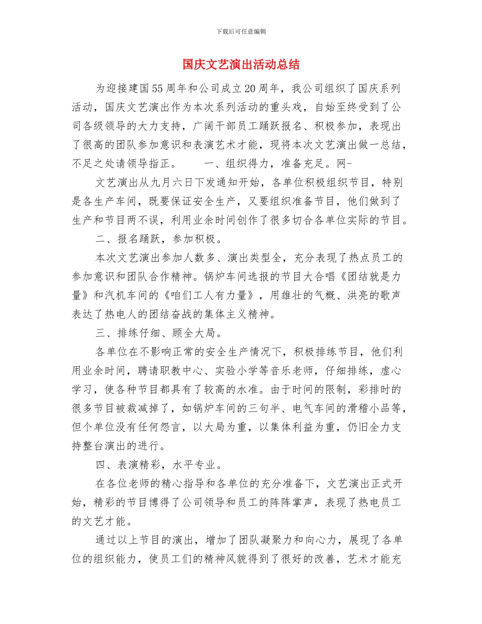 国庆城市志愿者个人工作总结1与国庆文艺演出活动总结汇编_第3页