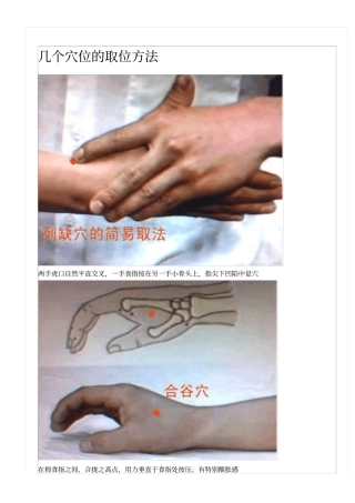 几个穴位的取位方法讲解