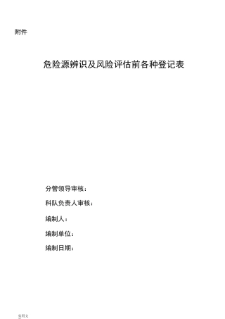 锅炉房危险源辨识及风险评估登记表