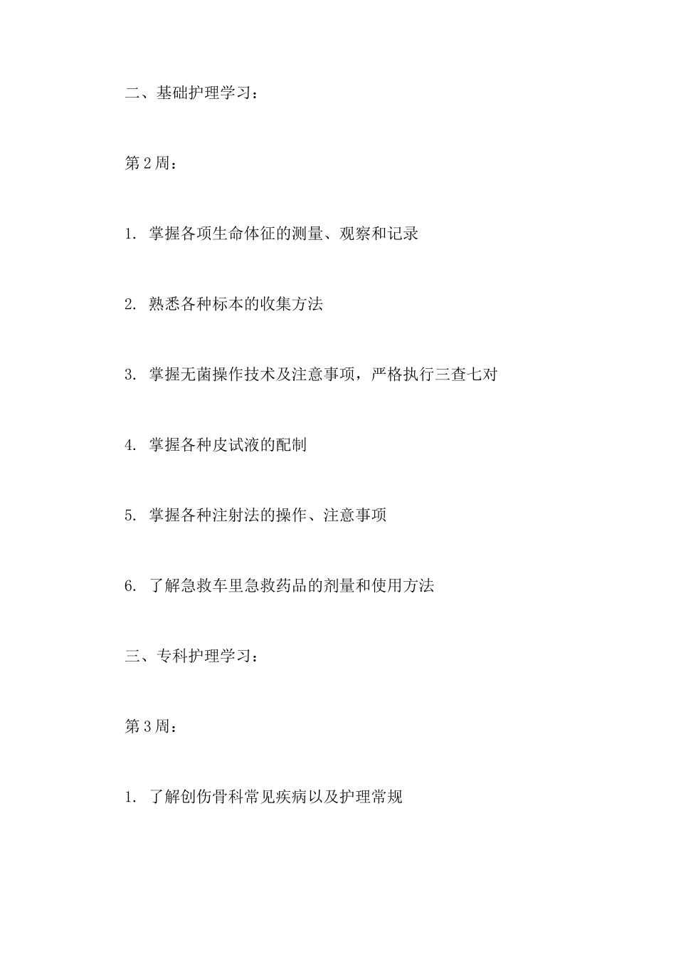 骨科实习带教计划3篇_第2页