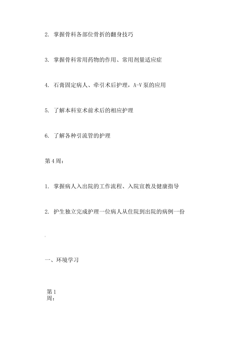 骨科实习带教计划3篇_第3页