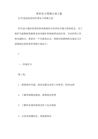 骨科实习带教计划3篇