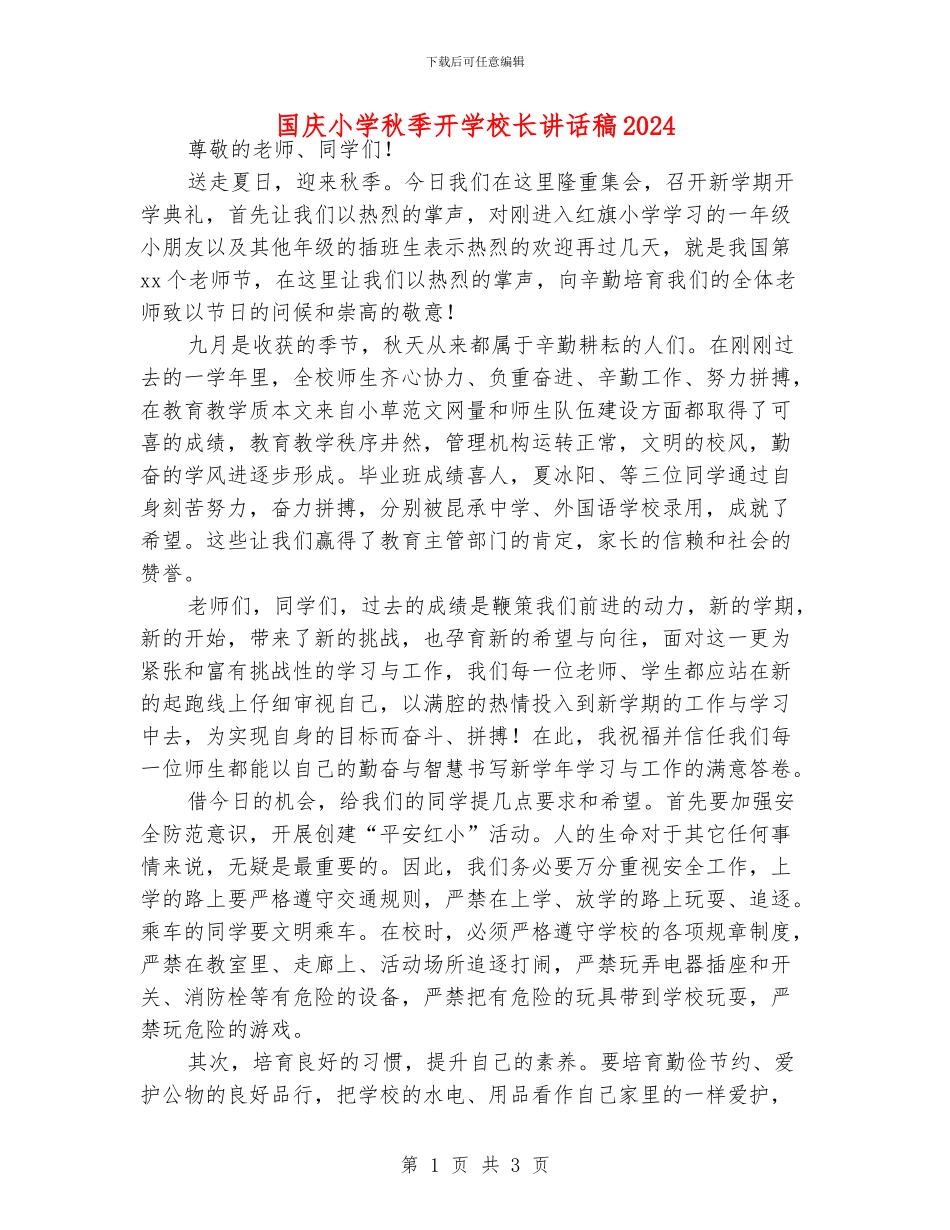 国庆小学秋季开学校长讲话稿2024_第1页