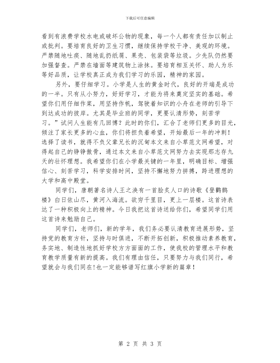 国庆小学秋季开学校长讲话稿2024_第2页