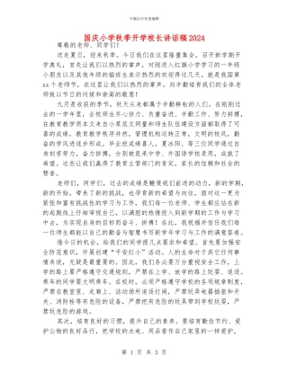 国庆小学秋季开学校长讲话稿2024