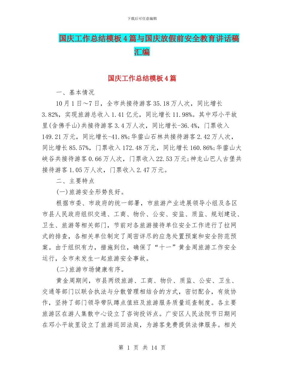 国庆工作总结模板4篇与国庆放假前安全教育讲话稿汇编_第1页