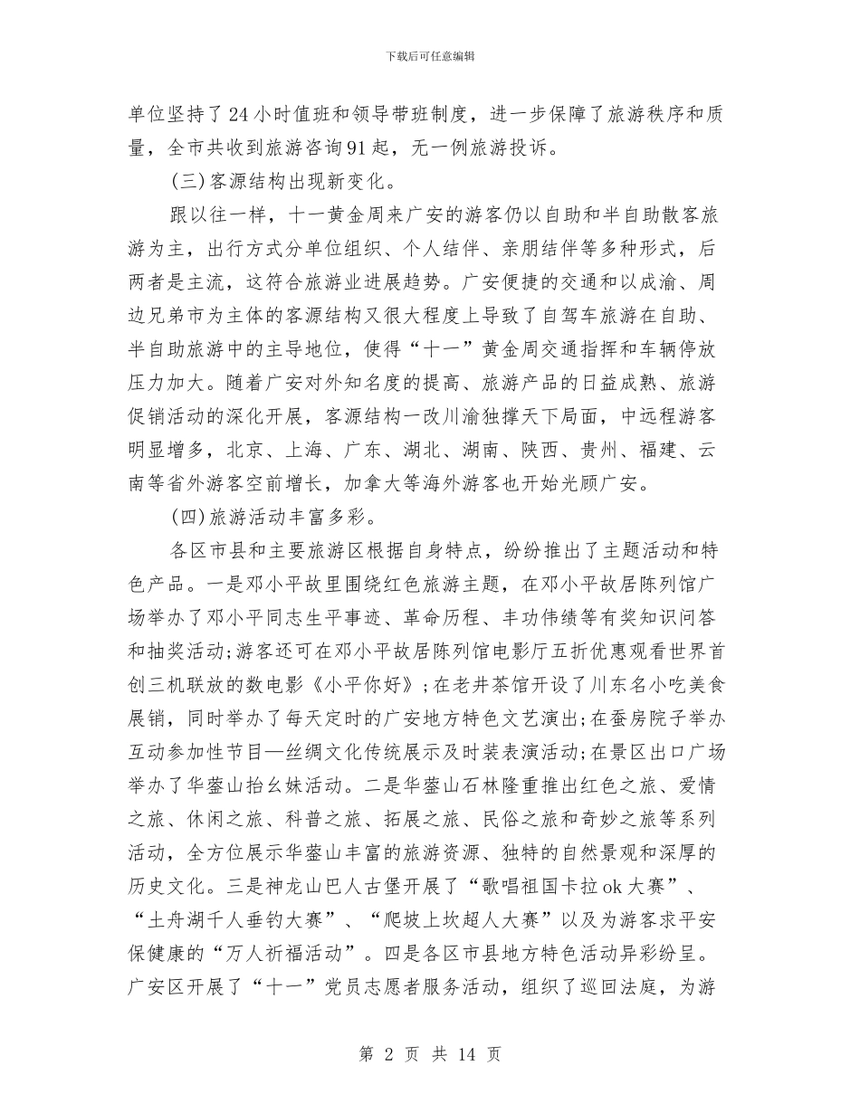 国庆工作总结模板4篇与国庆放假前安全教育讲话稿汇编_第2页