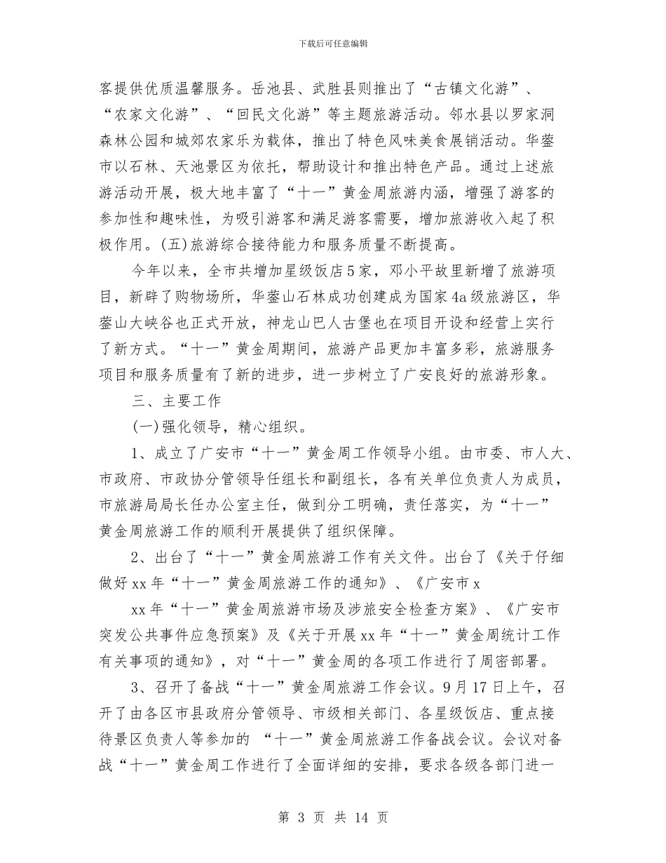 国庆工作总结模板4篇与国庆放假前安全教育讲话稿汇编_第3页