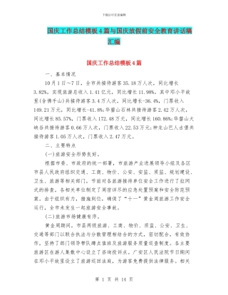 国庆工作总结模板4篇与国庆放假前安全教育讲话稿汇编