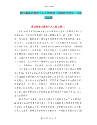 国庆城市志愿者个人工作总结1与国庆节安全工作总结汇编