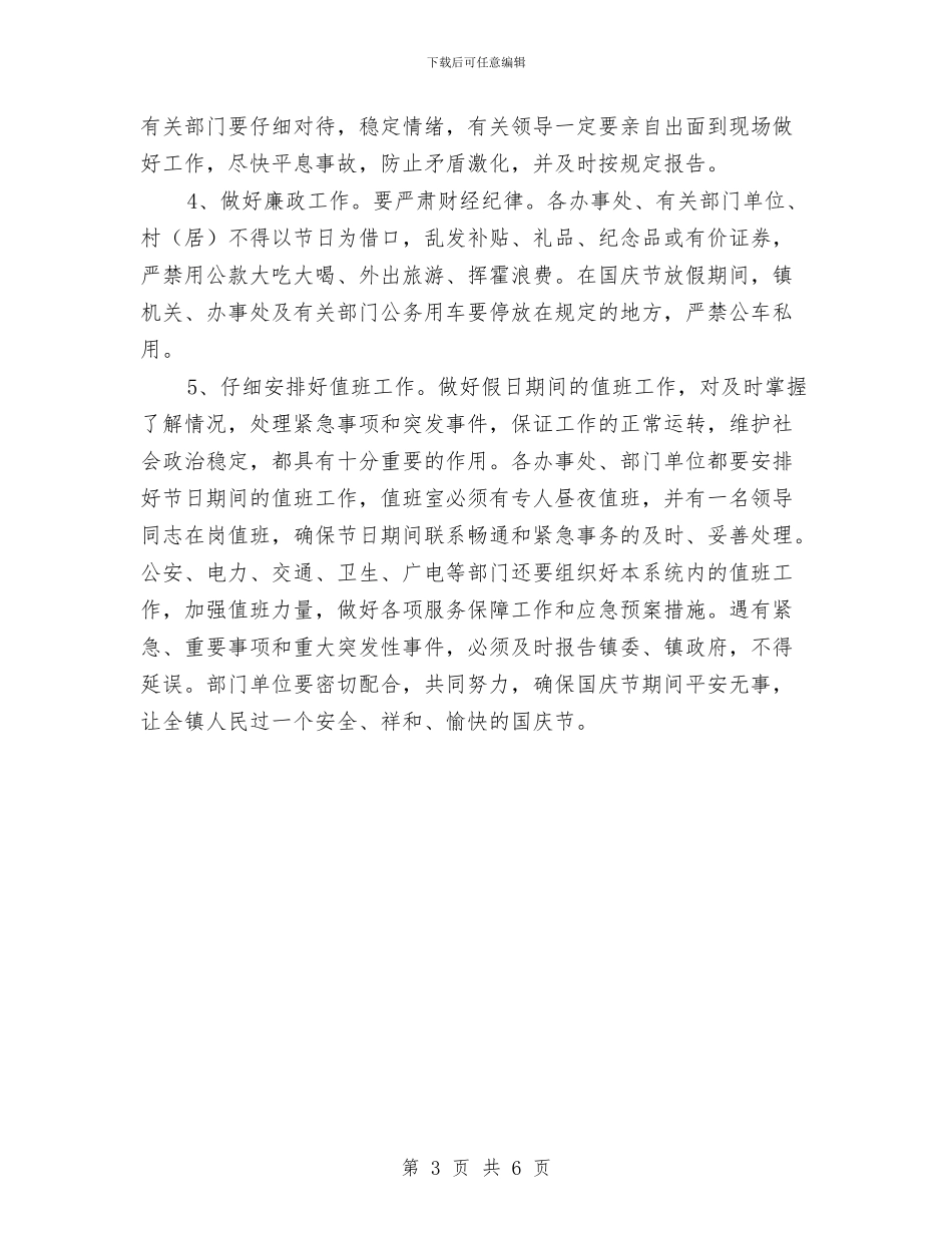 国庆安全工作安排讲话与国庆庆祝晚会主持词汇编_第3页