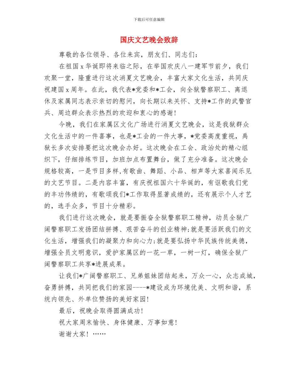 国庆放假前安全教育讲话稿与国庆文艺晚会致辞汇编_第2页