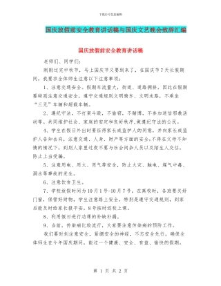 国庆放假前安全教育讲话稿与国庆文艺晚会致辞汇编